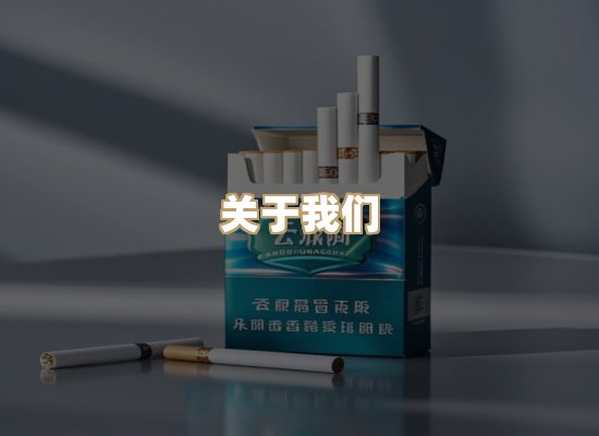 关于醉光情香烟批发